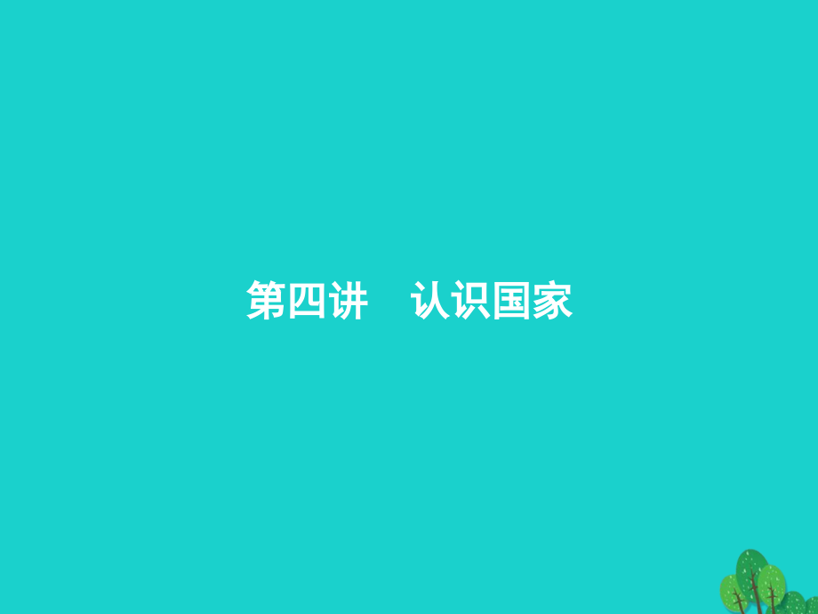 高考地理一轮复习94认识国家.ppt_第1页
