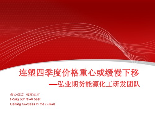 连塑四季度价格重心或缓慢下移弘业期货能源化工研发团队.ppt
