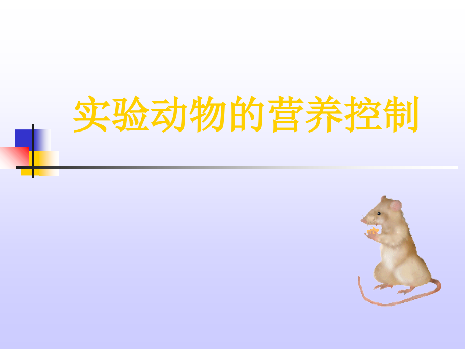 实验动物的营养控制.ppt_第1页