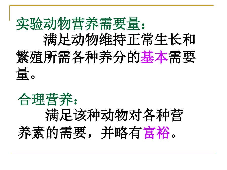 实验动物的营养控制.ppt_第2页
