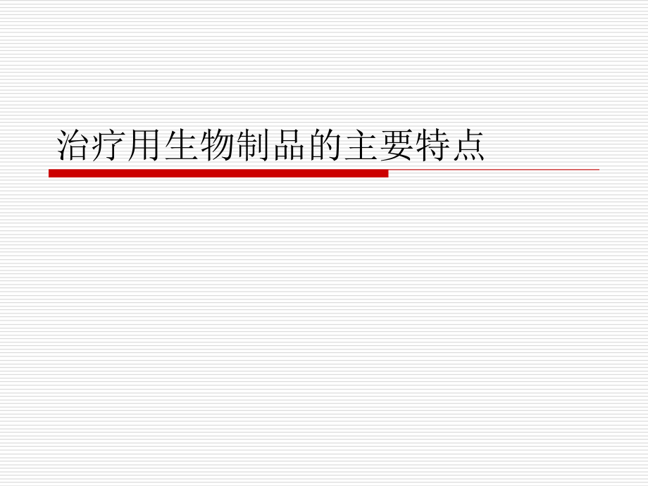 治疗用生物制品的主要特点.ppt_第1页