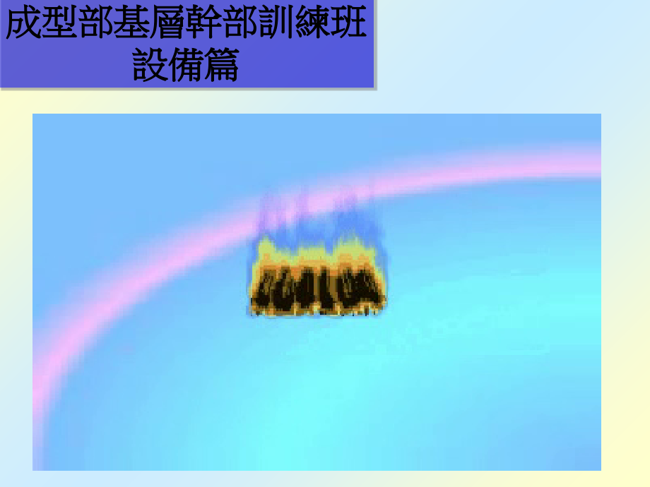 工厂生产及质量培训-成型安全操作.ppt_第1页