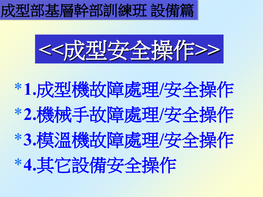 工厂生产及质量培训-成型安全操作.ppt_第2页