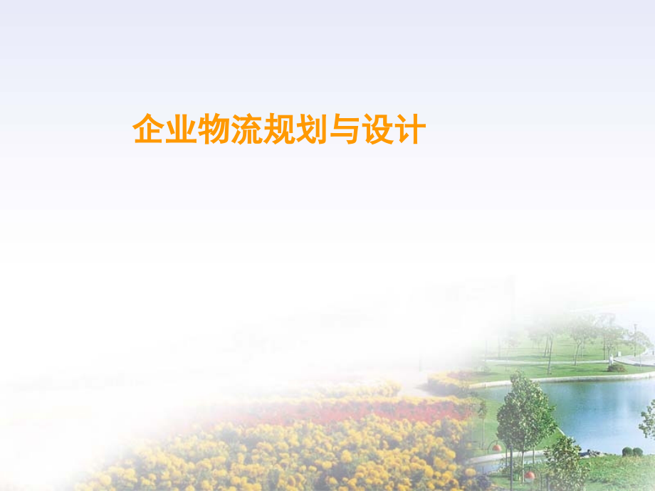 企业物流规划与设计.ppt_第1页