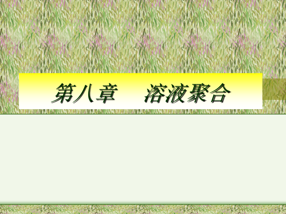 第八部分溶液聚合.ppt_第1页