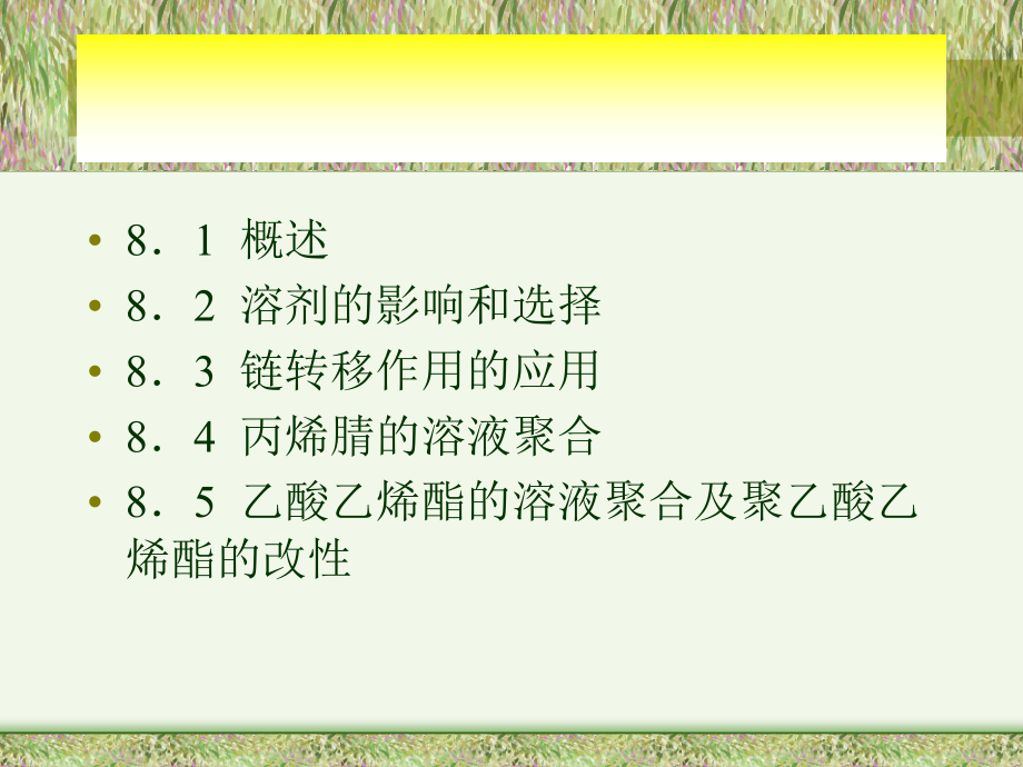 第八部分溶液聚合.ppt_第2页