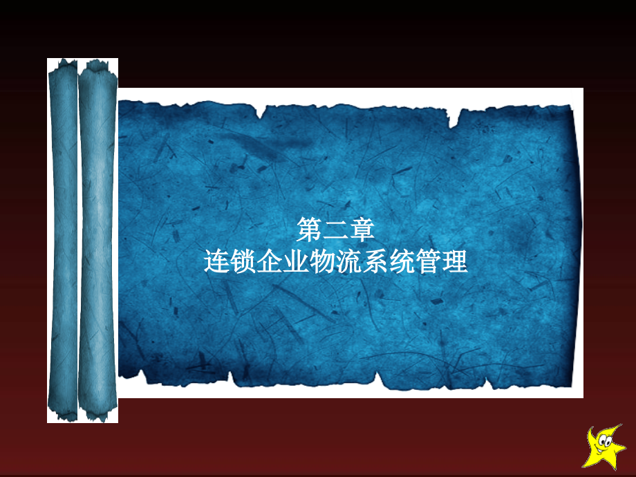 连锁企业物流管理实务第二章-连锁企业物流系统管理.ppt_第1页