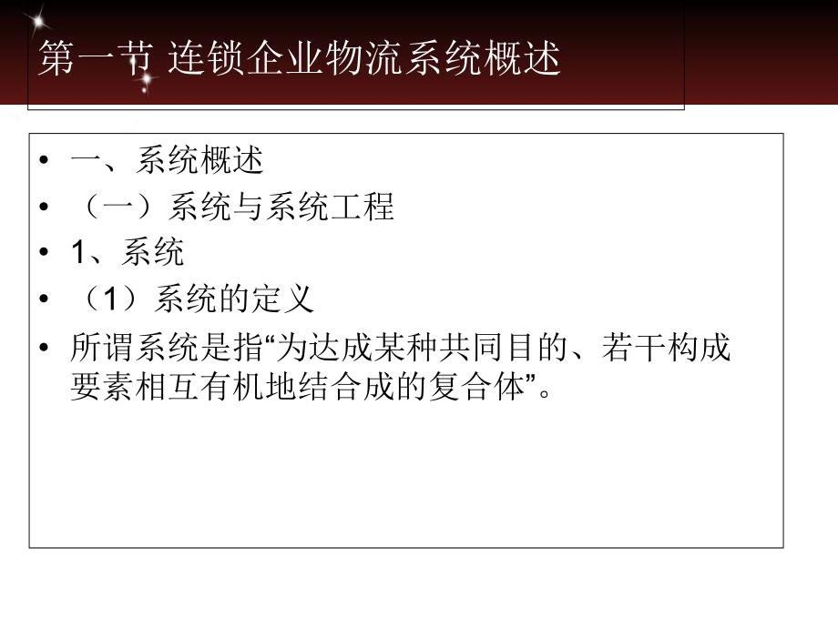 连锁企业物流管理实务第二章-连锁企业物流系统管理.ppt_第2页