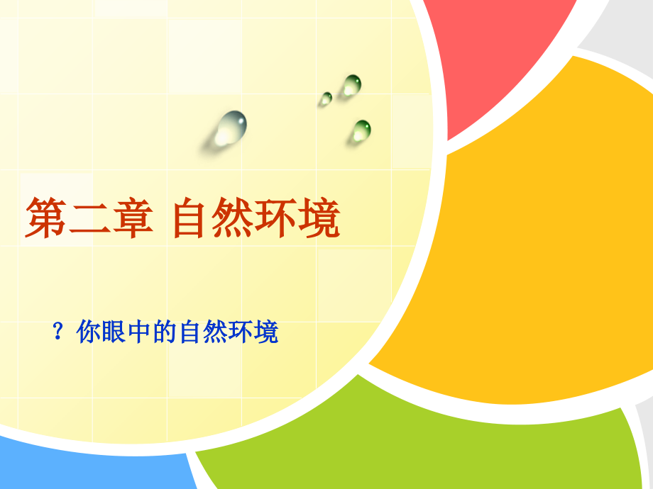 环境科学概论第二章-自然环境.ppt_第1页