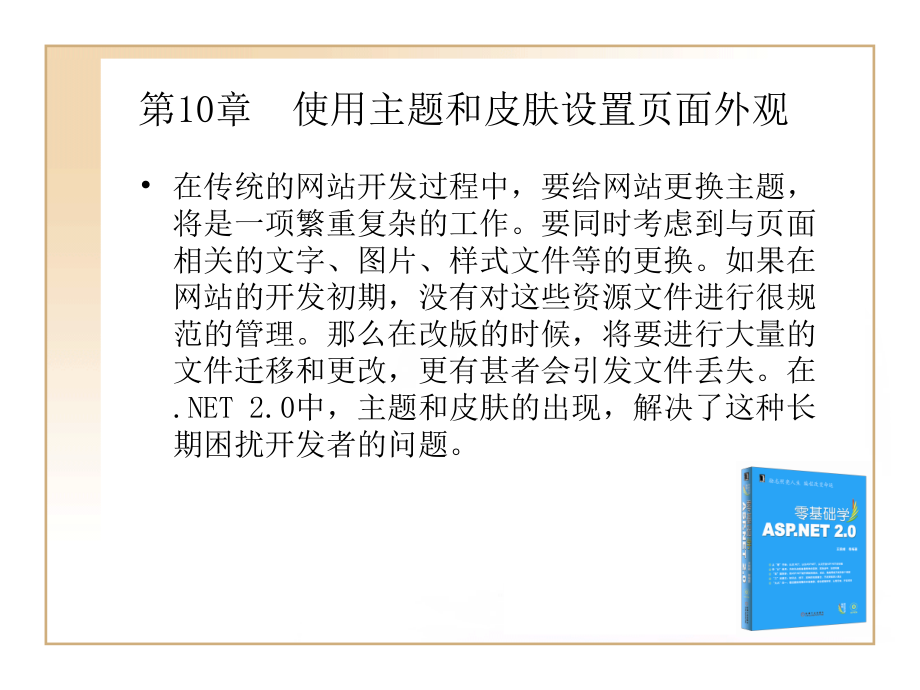 第10章--使用主题和皮肤设置.ppt_第1页