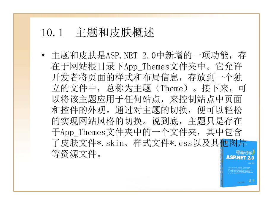 第10章--使用主题和皮肤设置.ppt_第2页
