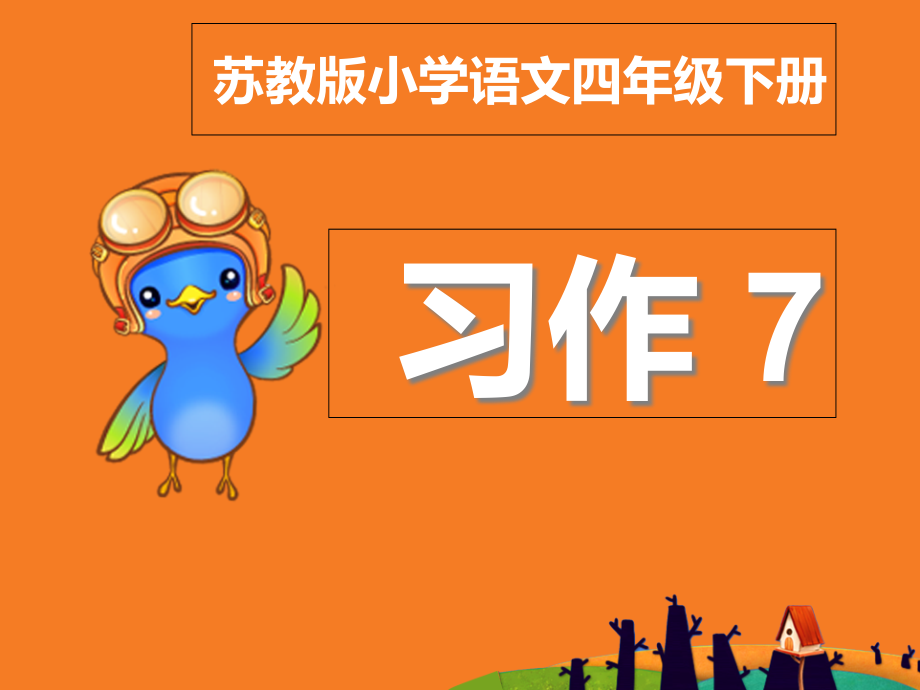 苏教版小学语文四年级下册习作.ppt_第1页