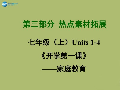 四川2015年中考英语-第三部分热点素材拓展-七上-Units-1-4《开学第一课》—家庭教育人教新.ppt