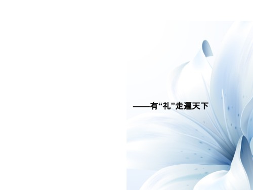 商务礼仪讲解.ppt