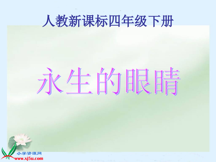 人教版语文四下《永生的眼睛》.ppt_第1页
