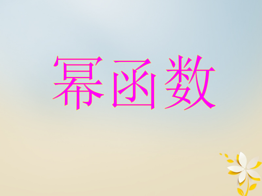 高中数学第三章函数的应用33幂函数2必修.ppt_第2页