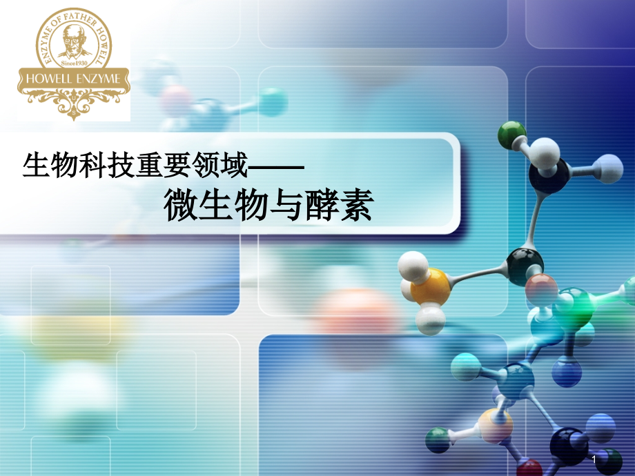 微生物与酵素.ppt_第1页