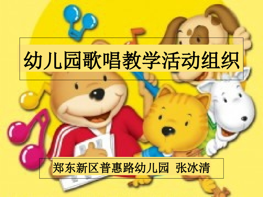 幼儿园歌唱教学活动.ppt_第1页