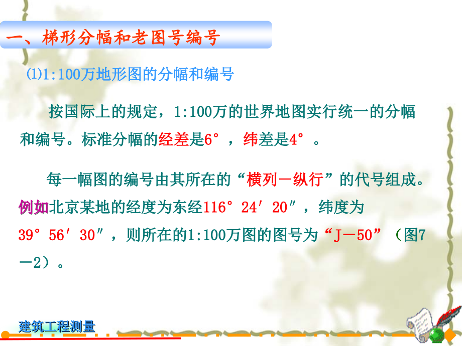 国家基本比例尺和大比例尺地形图的分幅与编号.ppt_第2页