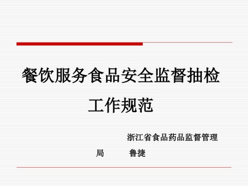 7-1餐饮服务食品安全监督抽检工作规范.ppt