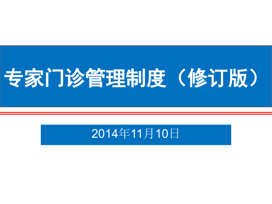 专家门诊制度.ppt_第1页
