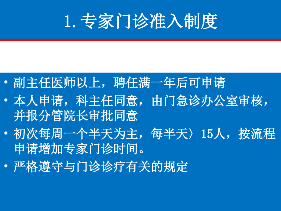 专家门诊制度.ppt_第2页