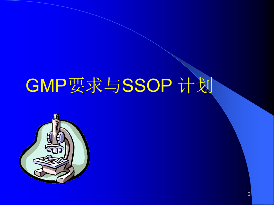 gmp要求和ssop计划15792.ppt_第2页