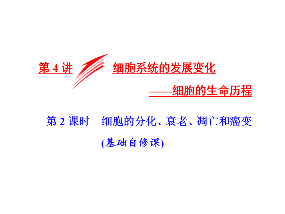 【三维设计】2016高考生物二轮课件：专题1.4.2细胞的分化、衰老、凋亡和癌变.ppt_第1页