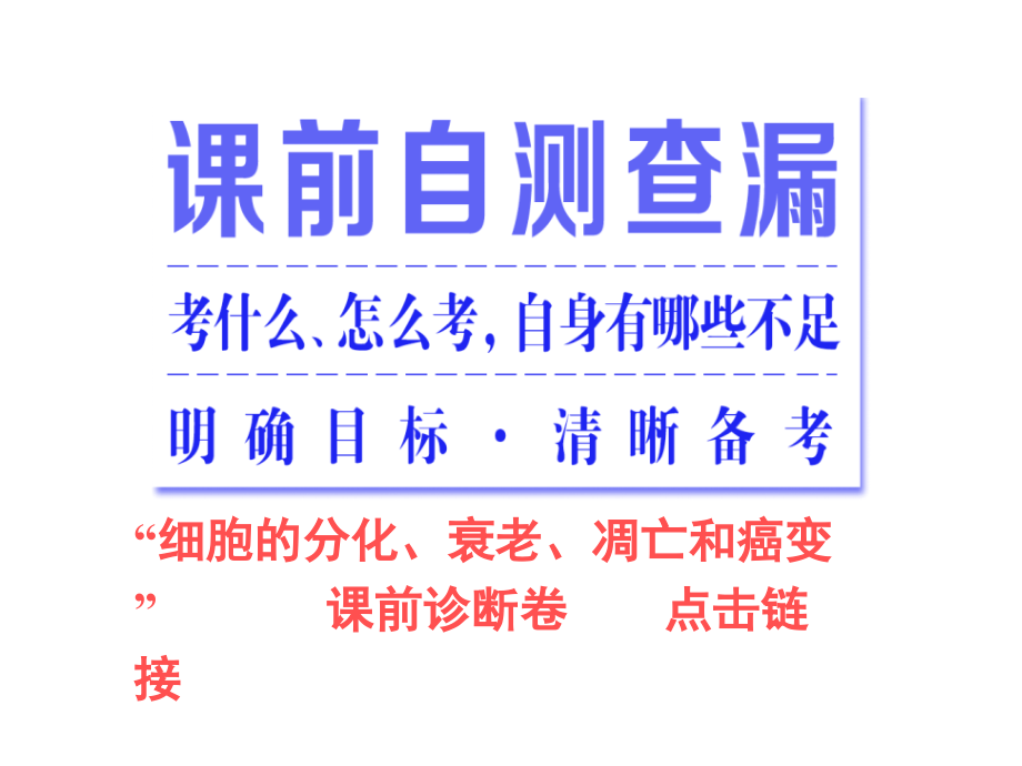 【三维设计】2016高考生物二轮课件：专题1.4.2细胞的分化、衰老、凋亡和癌变.ppt_第2页