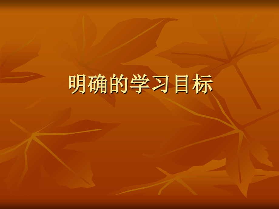 明确的学习目标.ppt_第1页