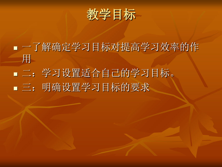 明确的学习目标.ppt_第2页