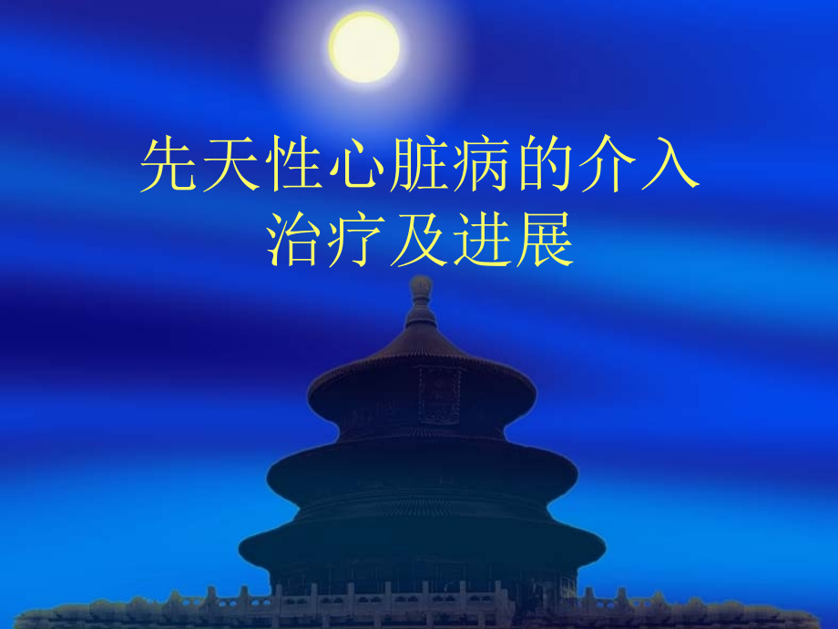 先天性心脏病的介入治疗及进展.ppt_第1页