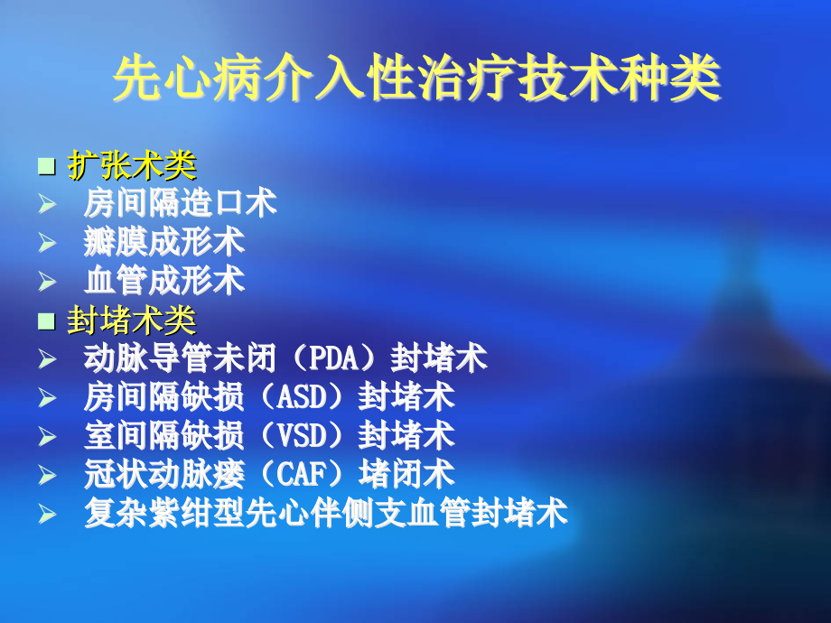 先天性心脏病的介入治疗及进展.ppt_第2页