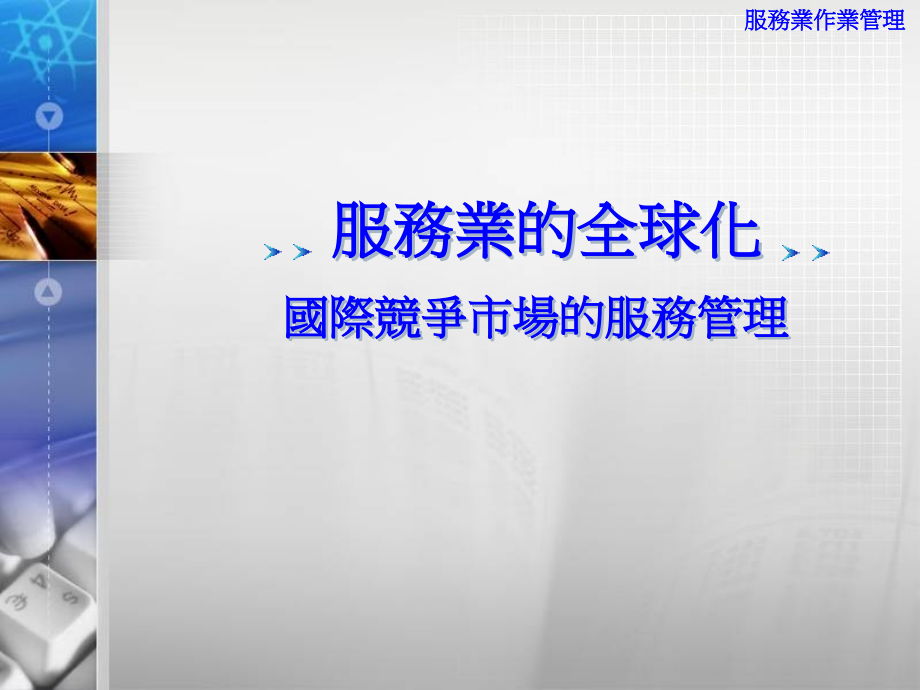 服务业的全球化国际竞争市场的服务管理.ppt_第1页