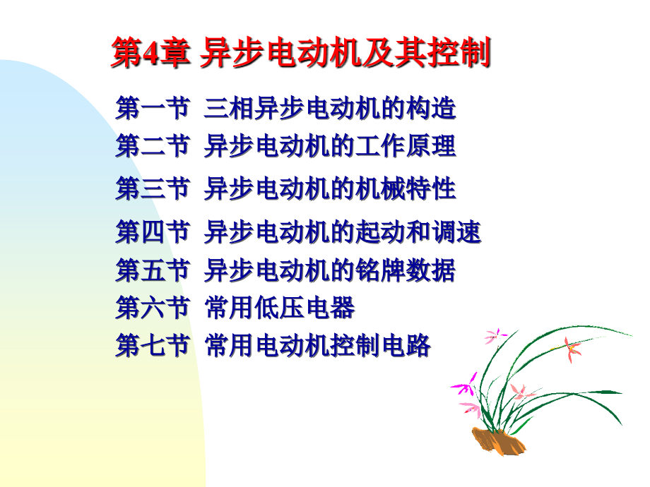 第四章-电动异步机及其控制.ppt_第1页