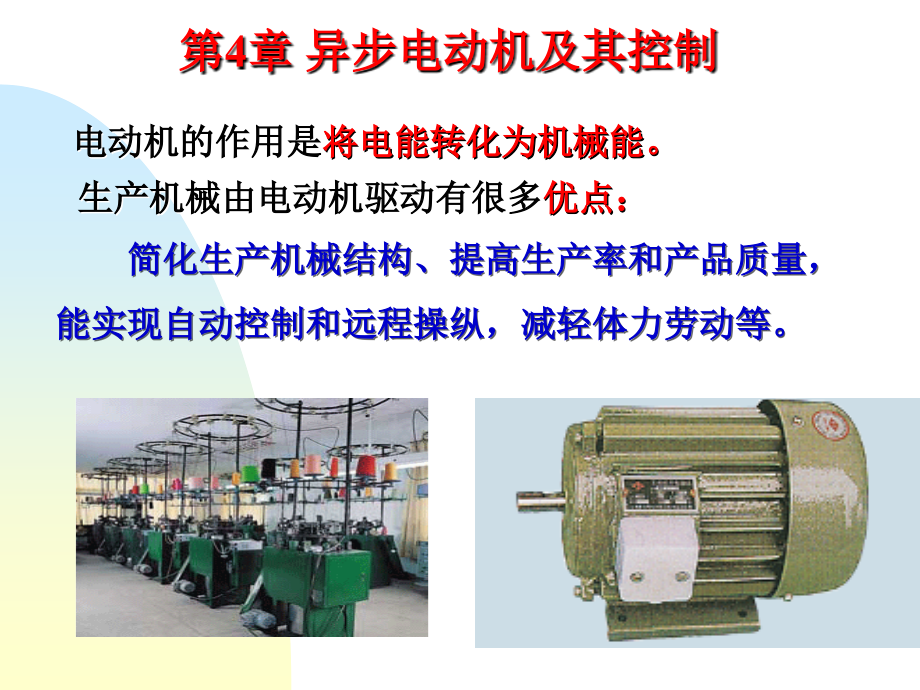 第四章-电动异步机及其控制.ppt_第2页