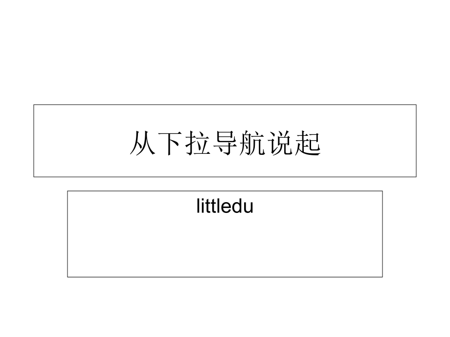 从下拉导航说起.ppt_第1页