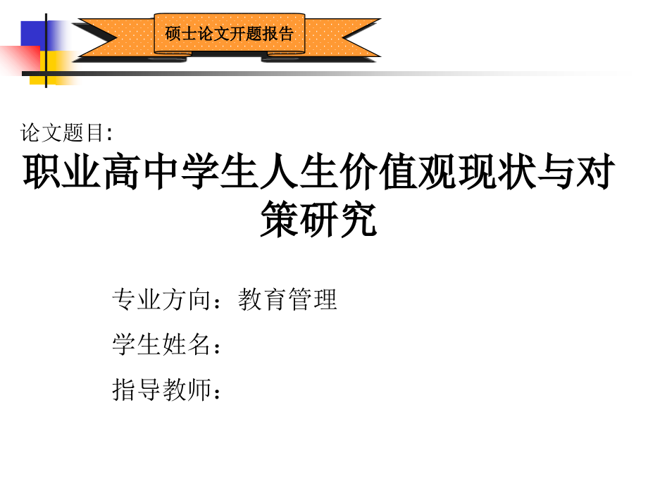 职业高中学生人生价值观现状与对策研究.ppt_第1页