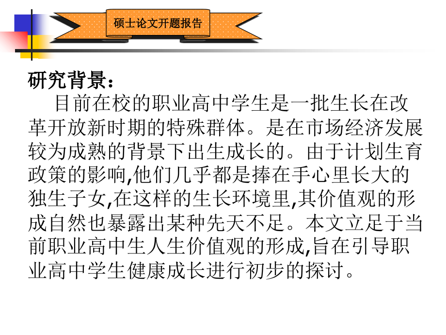职业高中学生人生价值观现状与对策研究.ppt_第2页