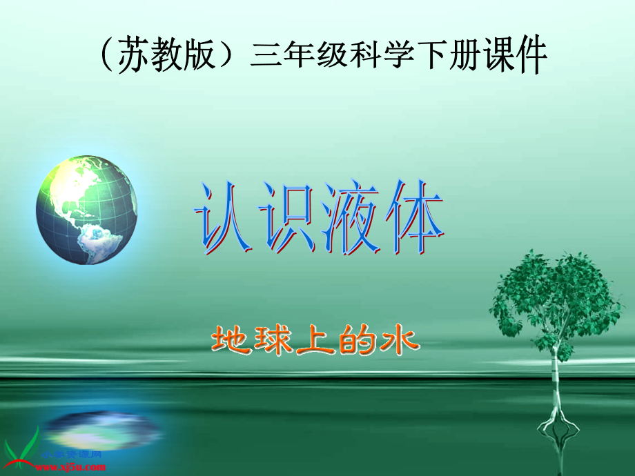 苏教版小学科学三年级下册《认识液体》.ppt_第1页