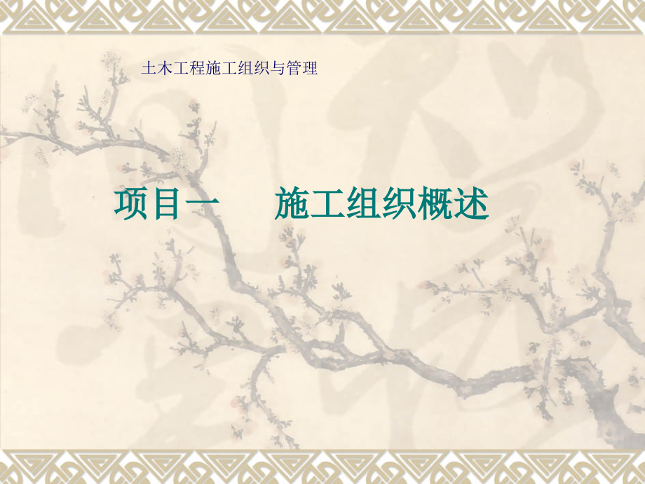 土木工程施工组织与管理第1章施工组织概述.ppt_第1页