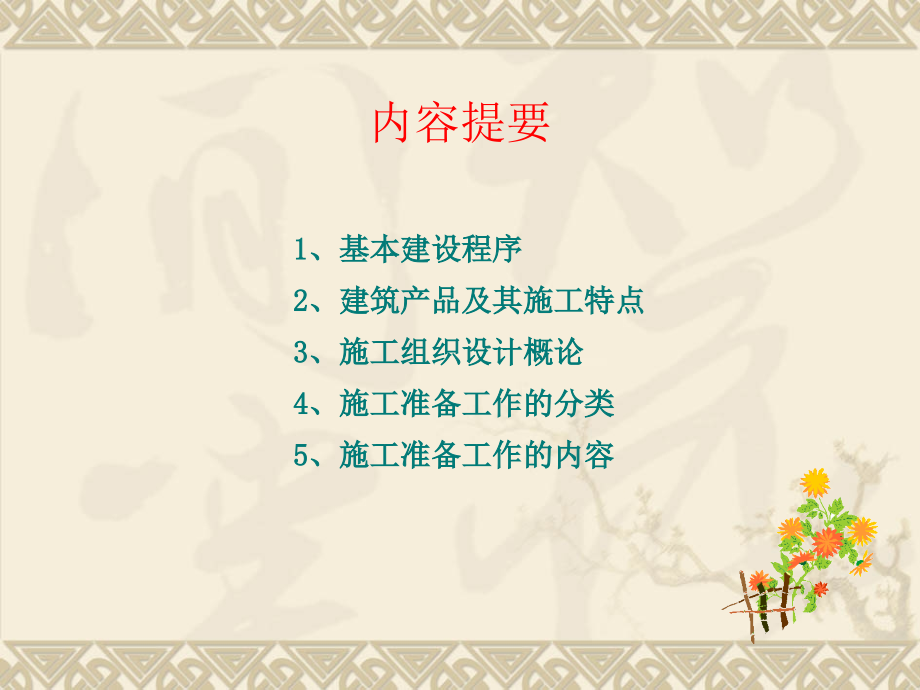 土木工程施工组织与管理第1章施工组织概述.ppt_第2页