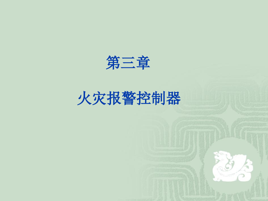 建筑消防与安防-第一篇-消防控制系统-第3章-火灾报警探测器.ppt_第1页