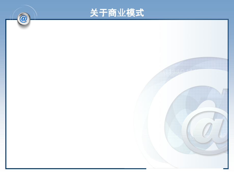 电子商务概论第二讲电子商务模式.ppt_第2页