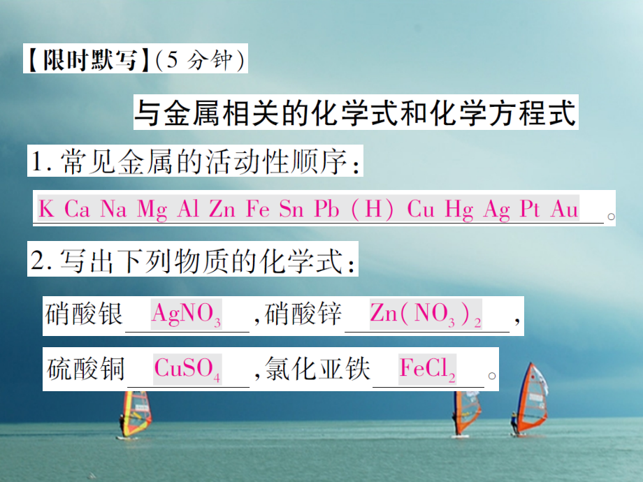九年级化学下册第九单元金属限时默写鲁教版课件.ppt_第1页