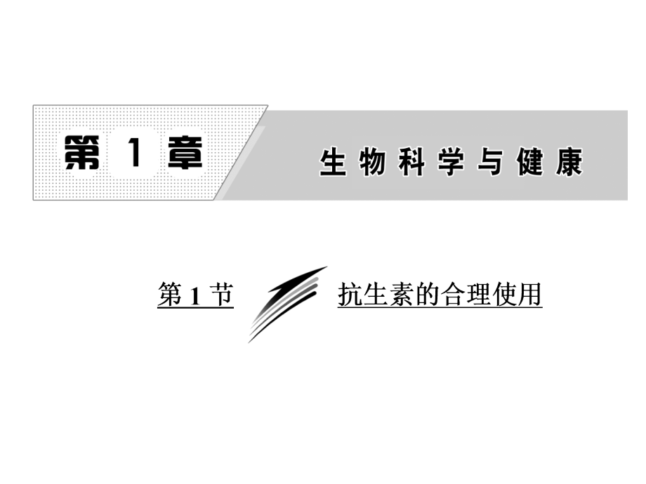 生物人教版选修2：11-抗生素的合理使用.ppt_第1页