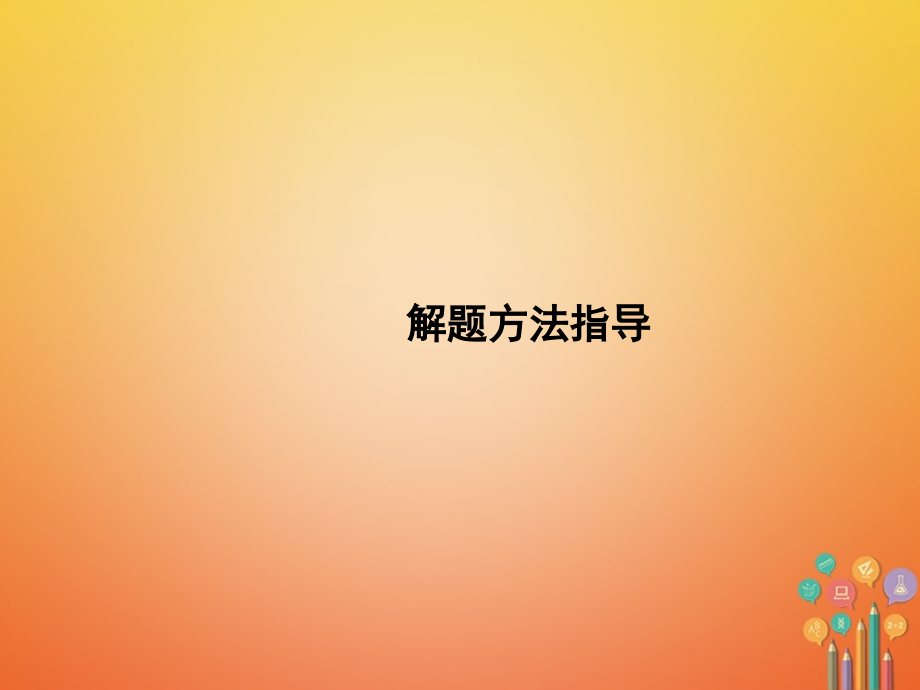 七年级英语上册Unit8Whenisyourbirthday解题方法指导.ppt_第1页