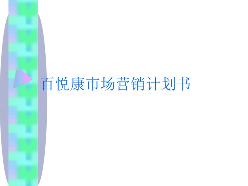 百悦康市场营销计划书.ppt