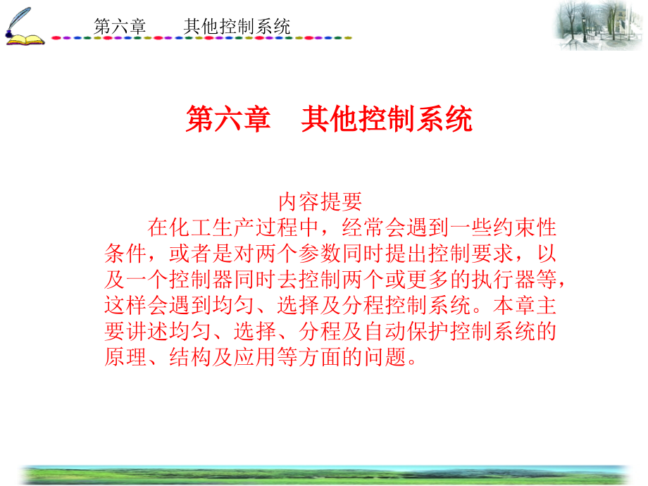 第六章其他控制系统-过程控制系统.ppt_第1页