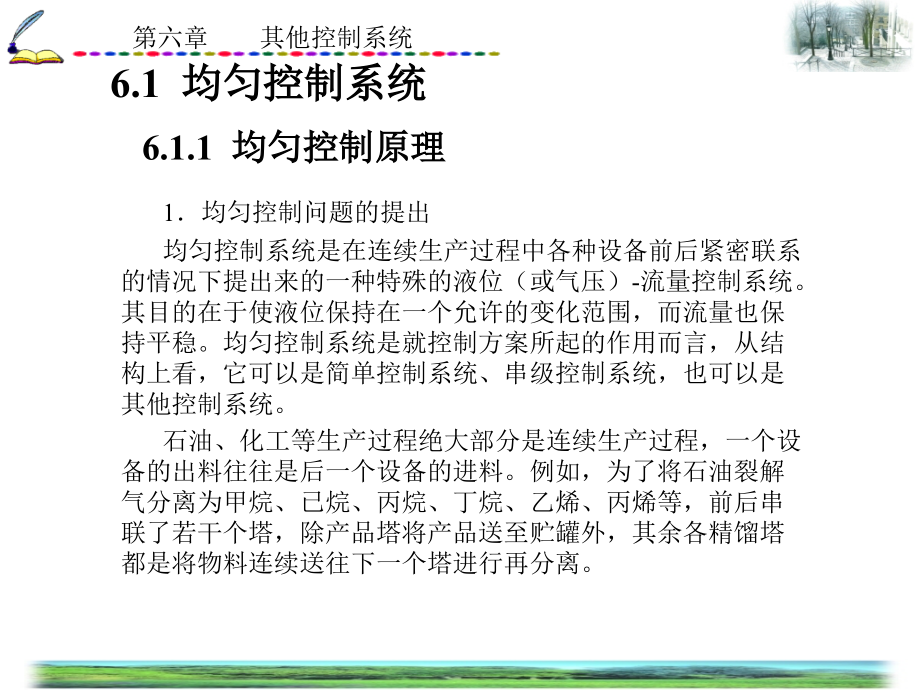 第六章其他控制系统-过程控制系统.ppt_第2页